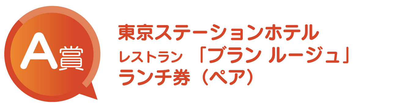 A賞 東京ステーションホテルレストラン ブラン ルージュ ランチ券(ペア)