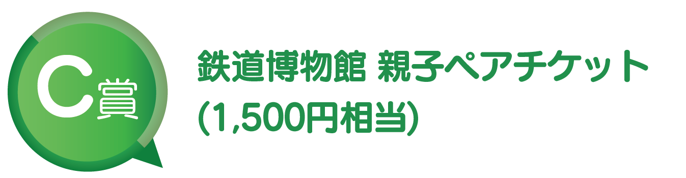 C賞 鉄道博物館 親子ペアチケット(1,500円相当)