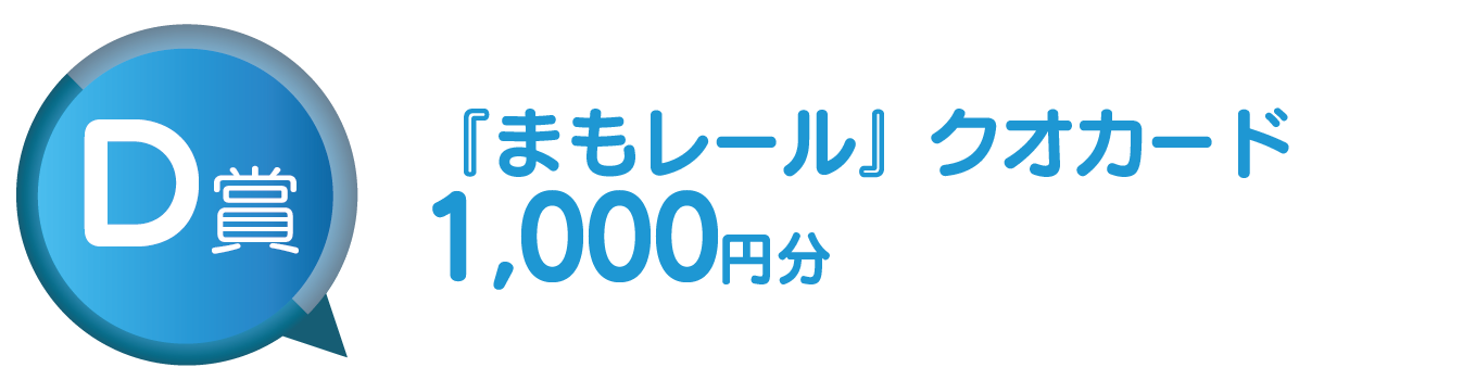 D賞 まもレールオリジナルクオカード1,000円分