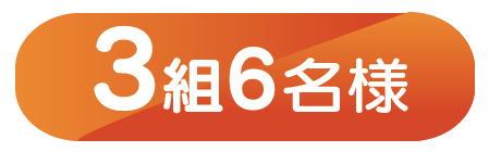 3組6名様