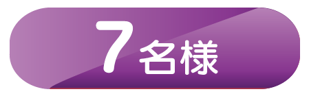7名様