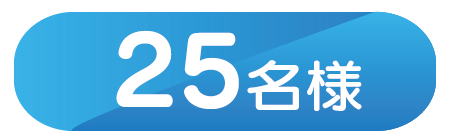25名様