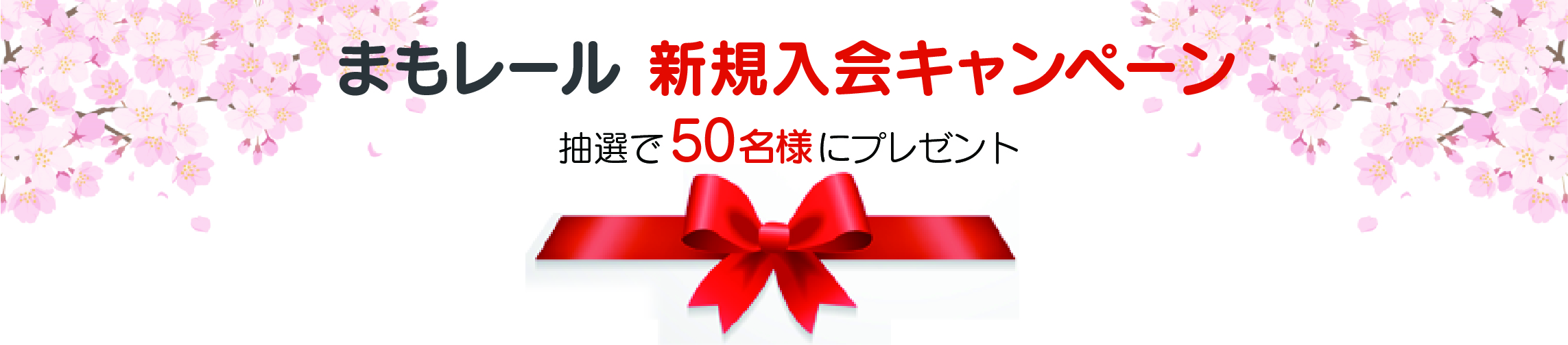 まもレール キャンペーン 抽選で50名様にプレゼント