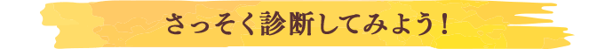 さっそく診断してみよう！