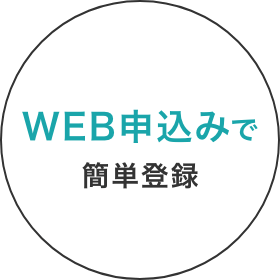 WEB申込みで簡単登録