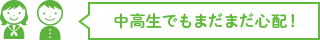 心配だらけの小学生!