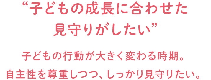 子どもをしっかり見守って安心したい