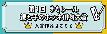 第一回親と子のホンネ俳句大賞結果