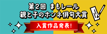 第二回親と子のホンネ俳句大賞