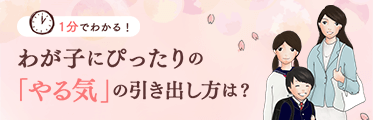 わが子にぴったりの「やる気」の引き出し方は？のバナーイメージ