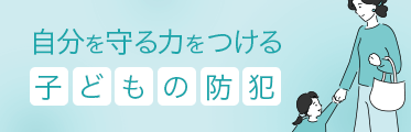 自分を守る力をつける子供の防犯のバナーイメージ