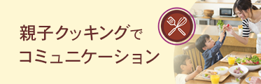 親子クッキングでコミュニケーション