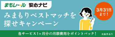 あなたにベストな「みまもり」は？