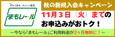 秋の新規入会キャンペーン
