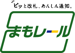 ピッと改札、安心通知。まもレール