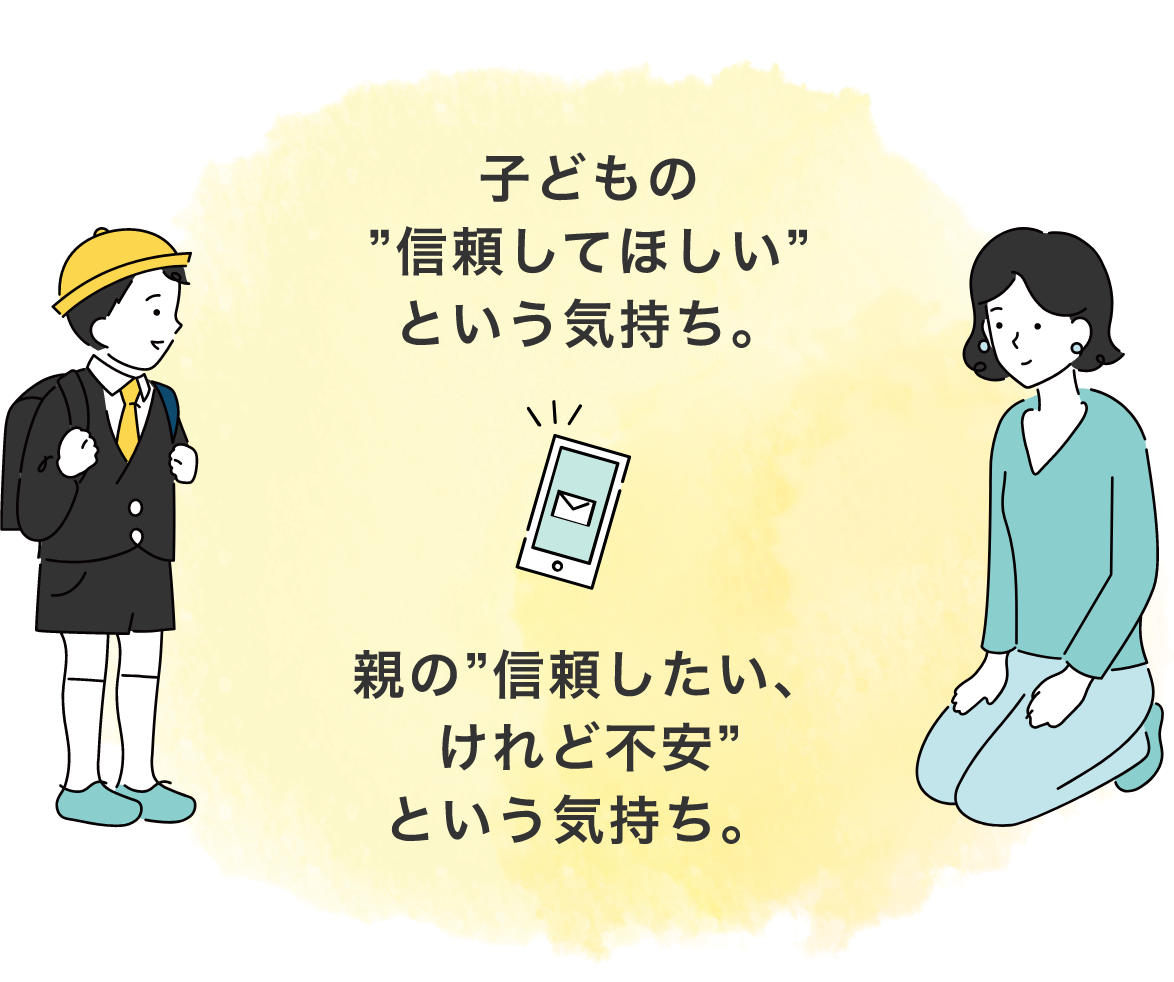 子どもの”信頼してほしい"という気持ち 親の"信頼したい、けれど不安"という気持ち