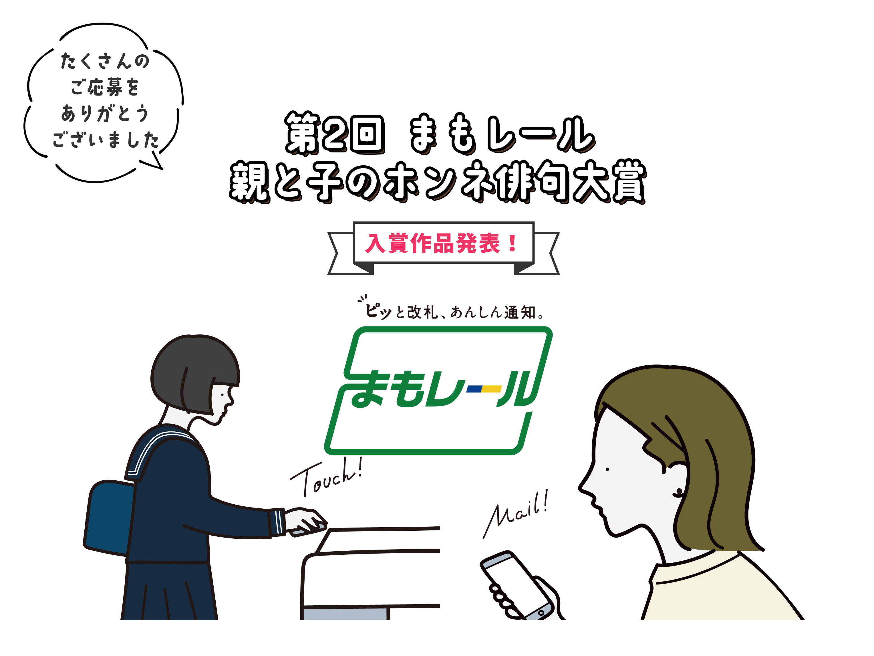 まもレール 親と子のホンネ俳句大賞