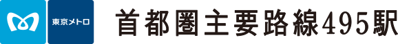 首都圏主要路線495駅
