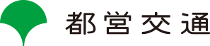 都営交通